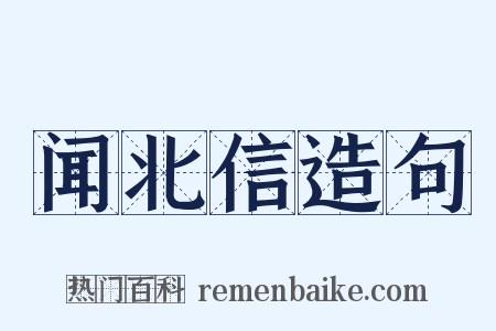 闻北信造句是什么意思的图片